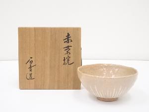 石香造　赤楽彫文茶碗（共箱）
